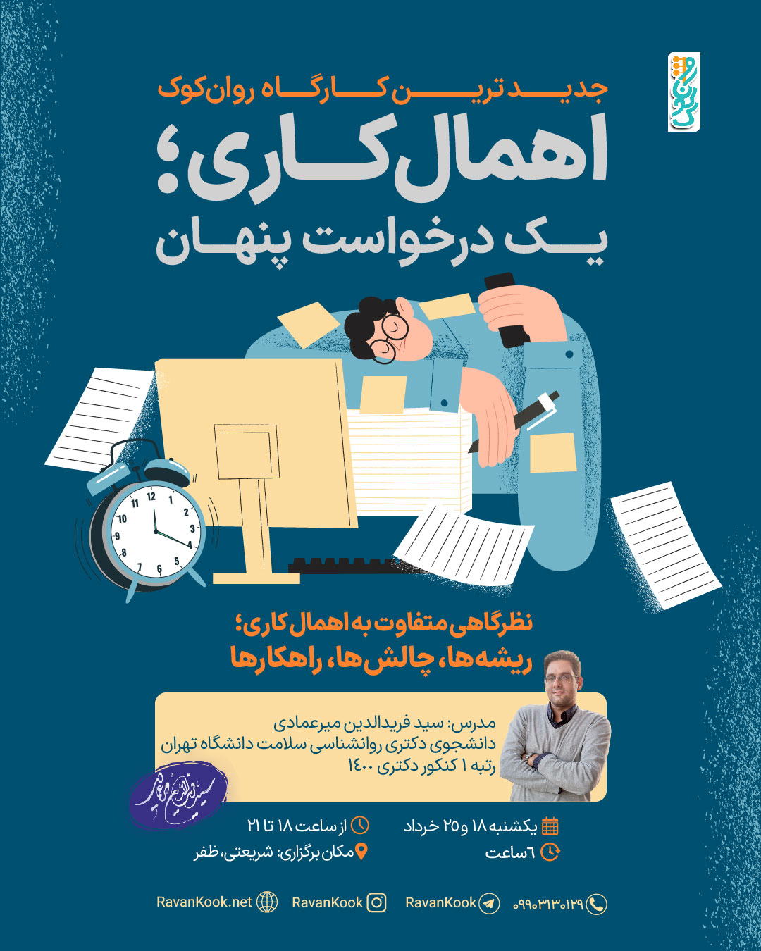 دوره اهمال‌کاری؛ یک درخواست پنهان
