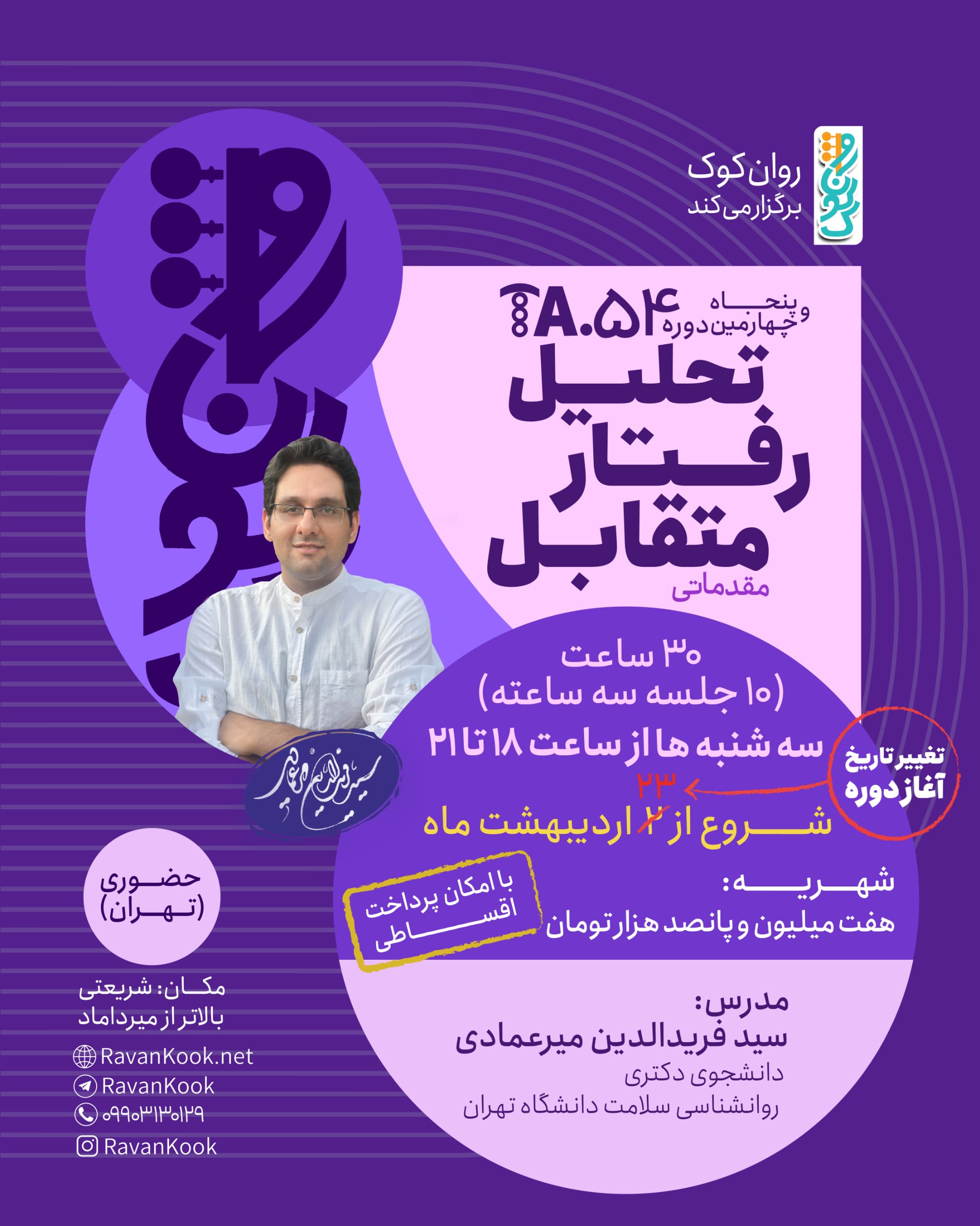 پنجاه و چهارمین دوره تحلیل رفتار متقابل مقدماتی (حضوری/تهران) 
