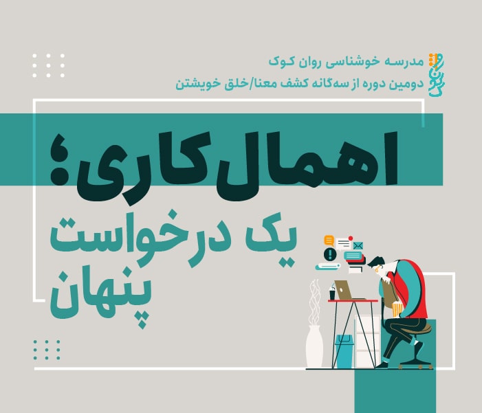 اهمال‌کاری؛ یک درخواست پنهان